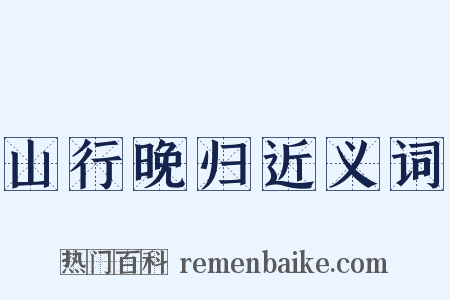 山行晚归近义词是什么意思的图片